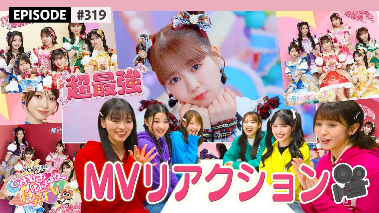 【15億再生記念🎉】超最強MVリアクション👀💕 / epi.319 #超とき宣 #超ときめき宣伝部 #超最強 #ときめきバロメーター上昇TV