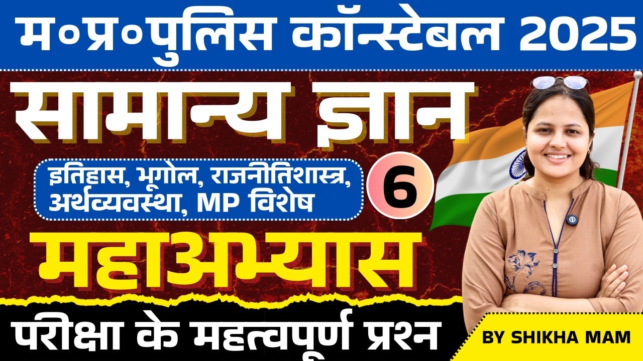 Mp Police Constable 2025 | Mp Police vacancy 2025 | GK GS Practice Set 06 | GK GS By Shikha Ma'm
