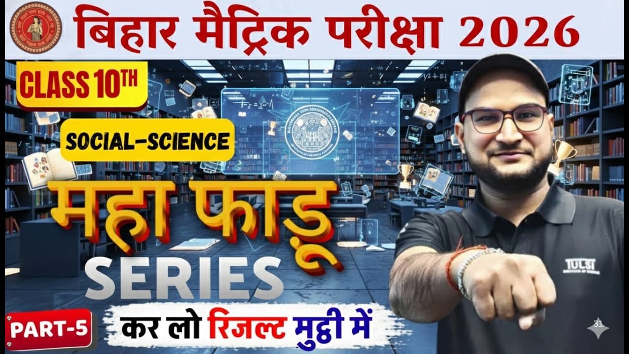 2023 (1st Sift) में पूछा गया प्रश्न (MCQ) | SST | Class 10 | Bihar Board Exam 2026 | SUMANT SIR