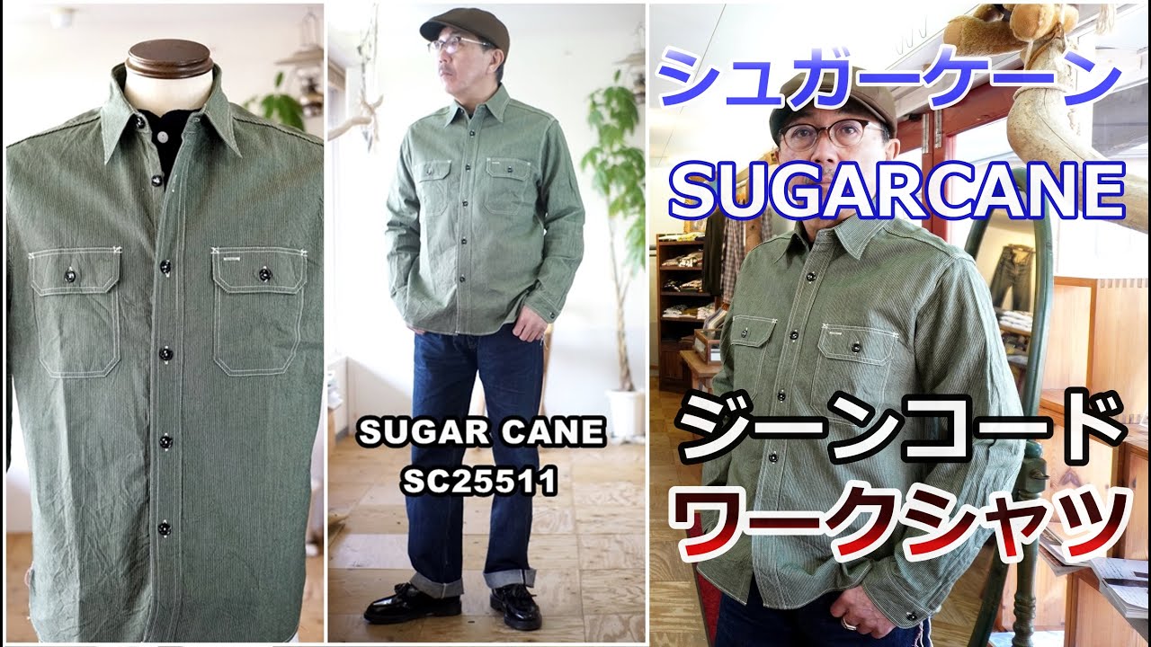 シュガーケーン（SUGARCANE）のジーンコードワークシャツに新しいカラーが登場！ブルーライン（ＢＬＵＥＬＩＮＥ）【メンズファッション】