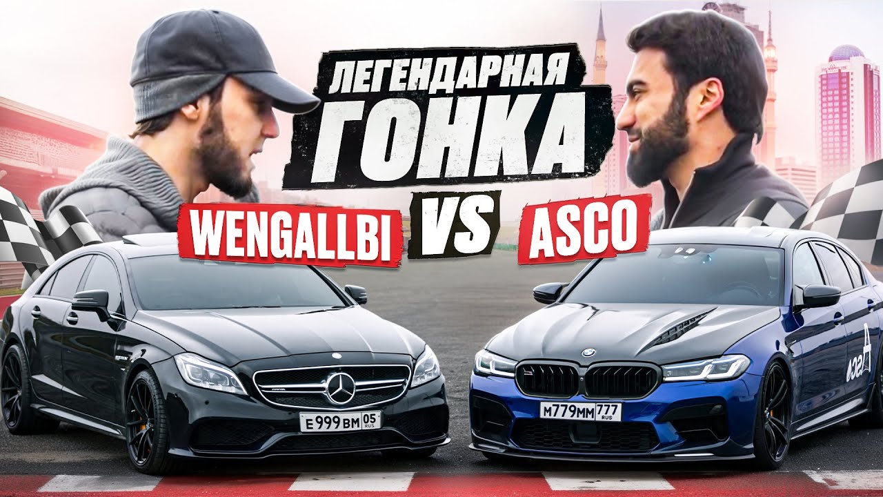 ЧТО ОСТАЛОСЬ ЗА КАДРОМ ASCO vs Wengallbi | Влог с Грозного | ГОНКА с BUGATTI | Сходка ASCO в Грозном