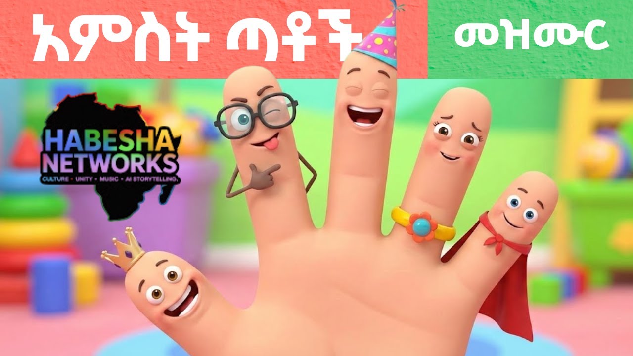 አምስት ጣቶች! አስደሳች የአማርኛ መዝሙር ለልጆች | The Five Fingers Song (Amharic) - Fun Nursery Rhyme for Children