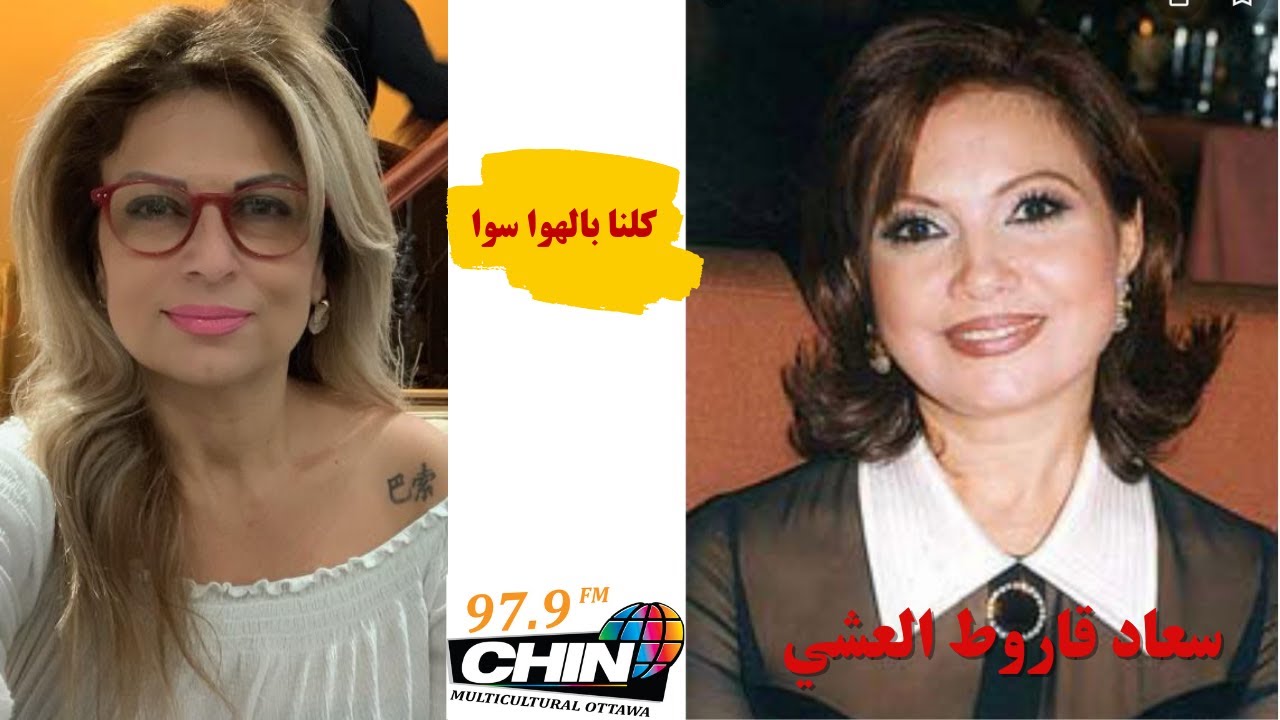 سعاد قاروط العشي | kelna bel hawa sawa