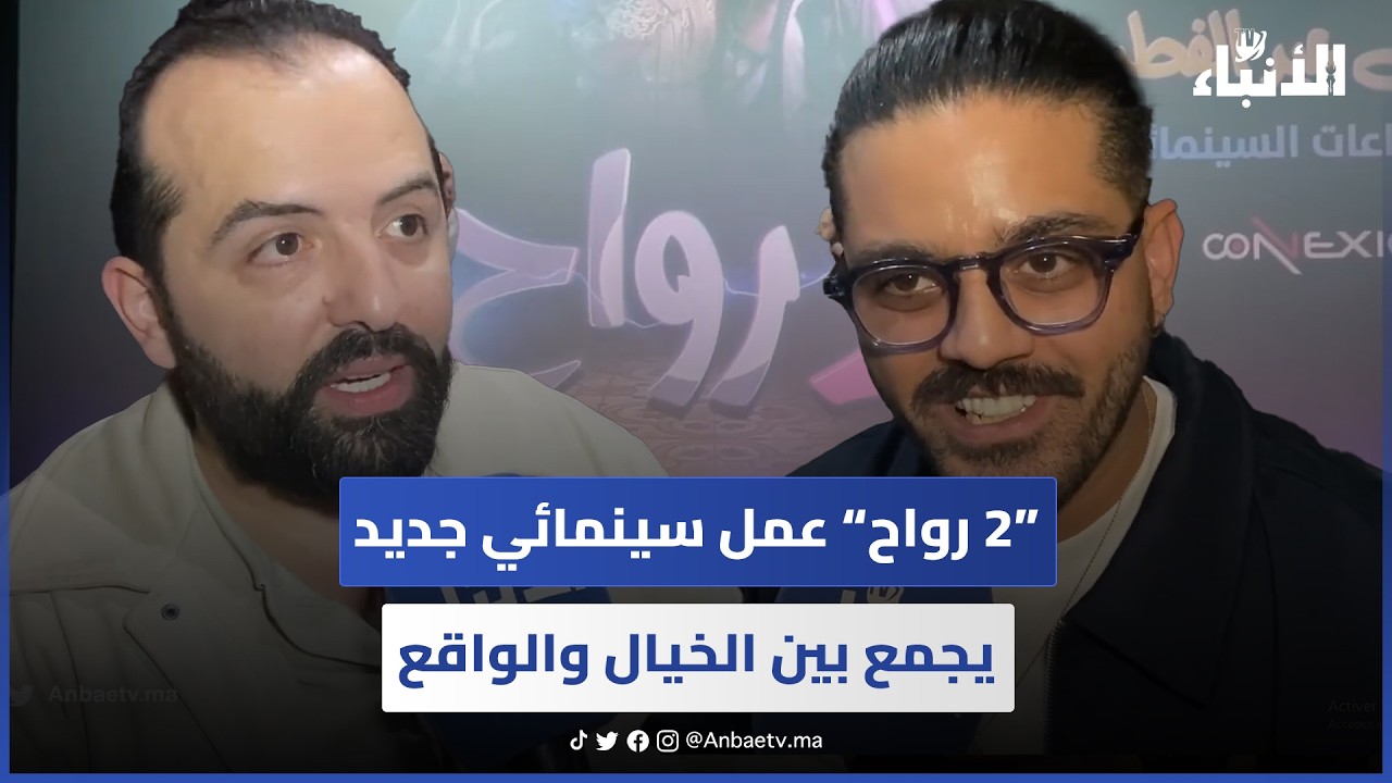“2 رواح” عمل سينمائي جديد يجمع بين الخيال والواقع