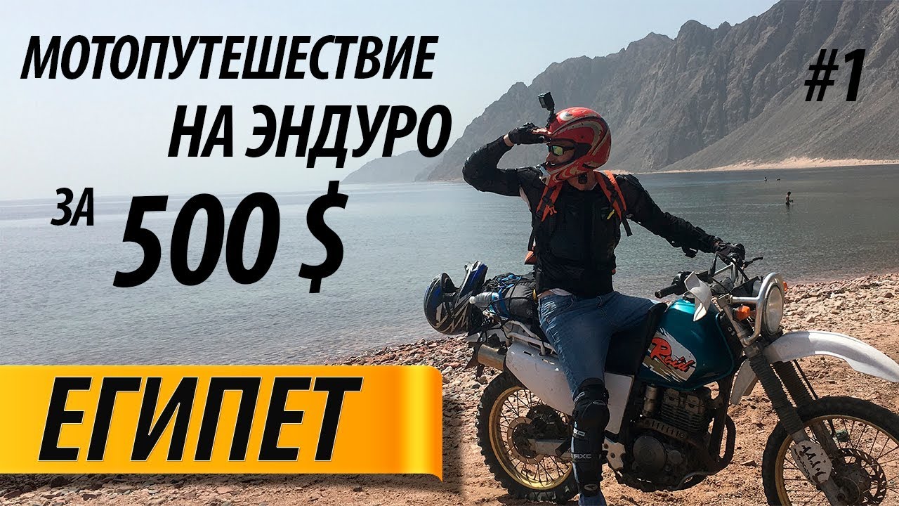Путешествие по Египту. Эндуро. Часть 1