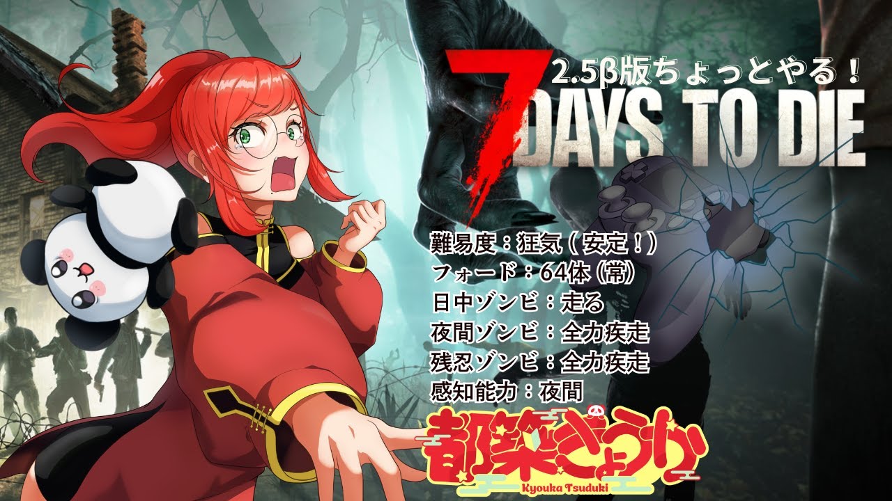【７Days to Die V2.5】2.5版来たならやるしかないでしょ！！ヾ(*´∀｀*)ﾉもちろん狂気で!‼㉚【Vtuber】