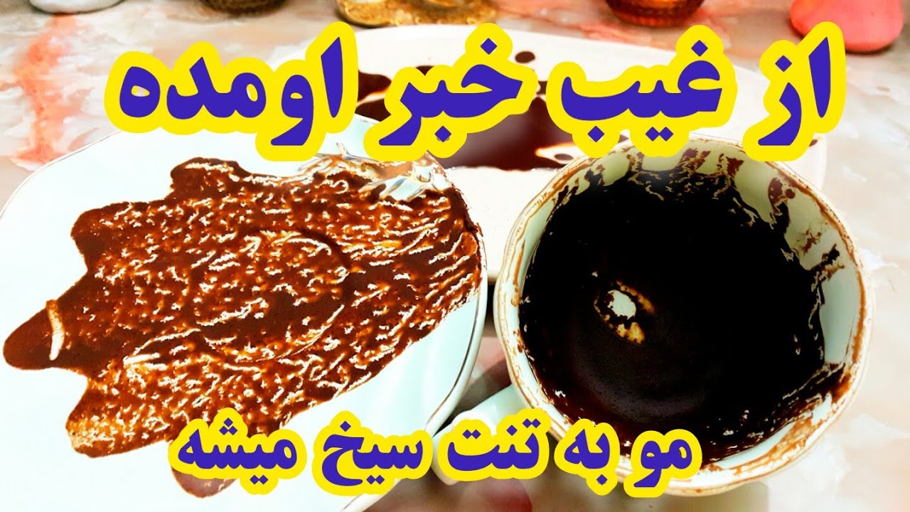فال دریم 🔮 خبری در راه است - خبری از غیب که مو به تنت سیخ میشه  #فال_قهوه