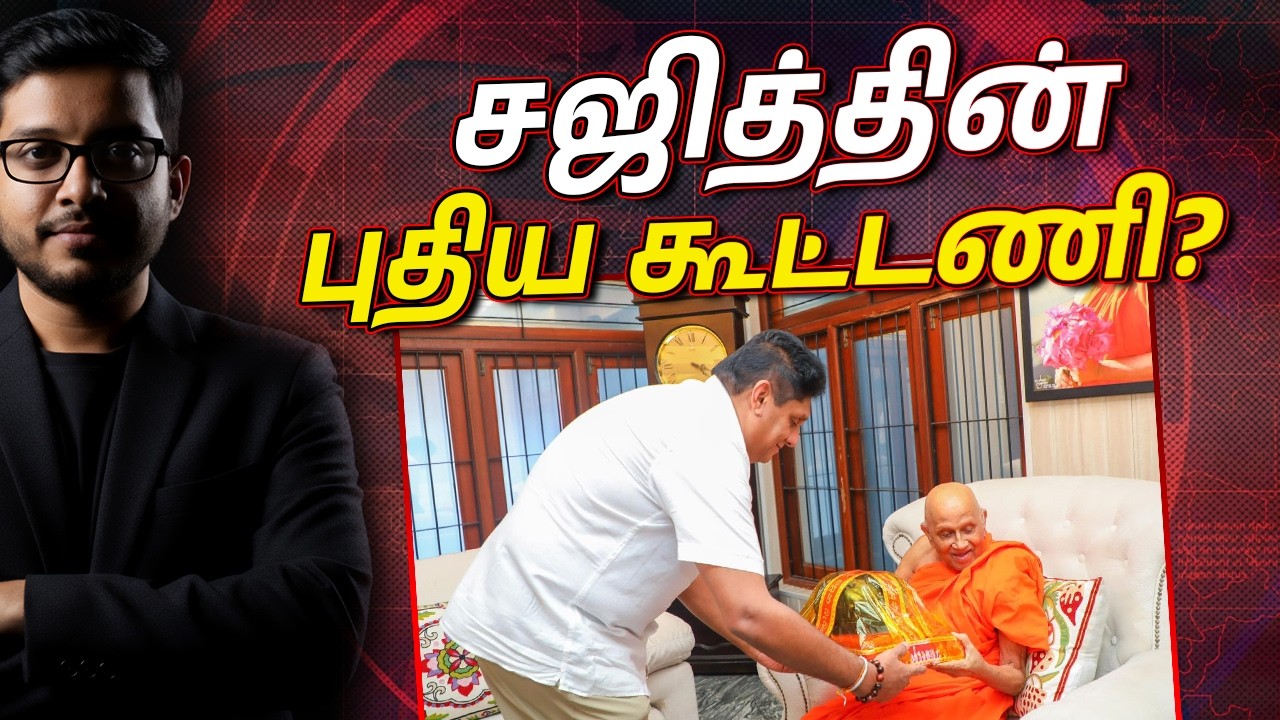 சஜித் முருத்தெட்டுவே தேரருடன் கூட்டணி அமைத்தது ஏன்?