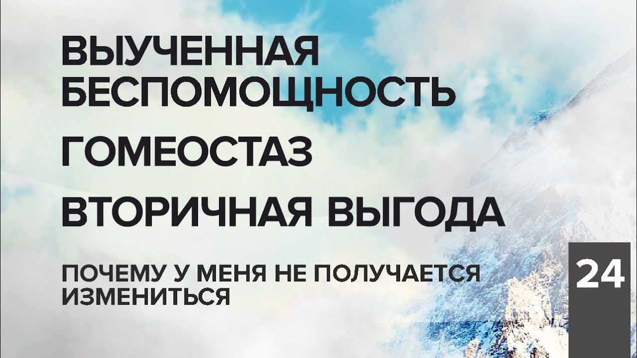 Выученная беспомощность. Гомеостаз. Вторичная выгода...Почему у меня не получается измениться