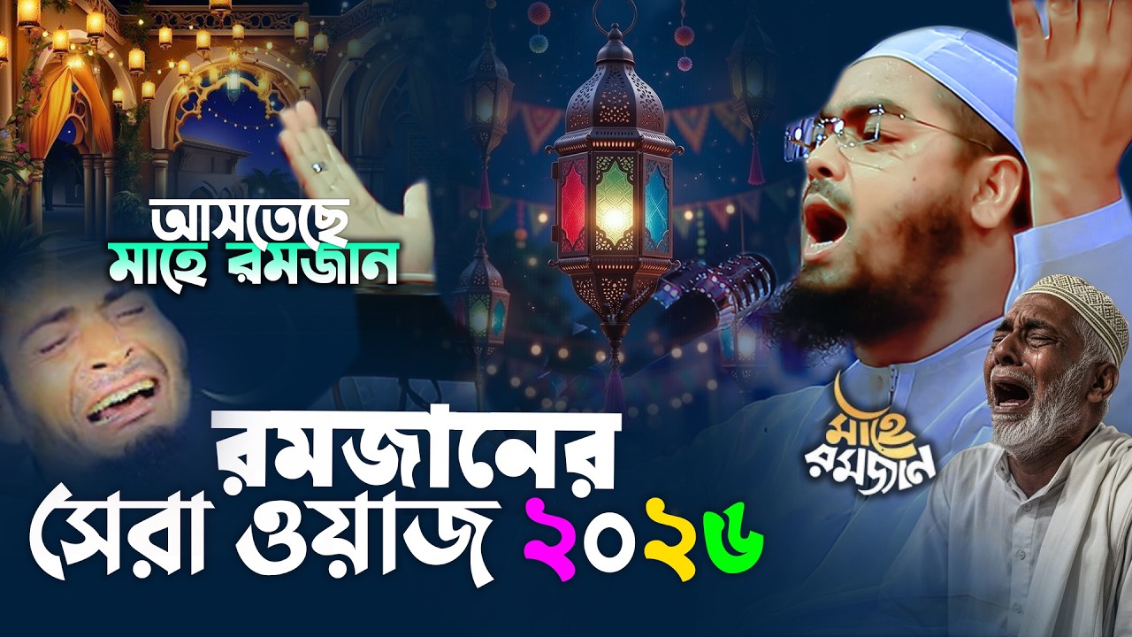 মাহে রমজান ২০২৬,এই ওয়াজটি বেশি বেশি শুনুন,হাফিজুর রহমান সিদ্দিকী কুয়াকাটা ২০২৬Hafizur rahman siddiki