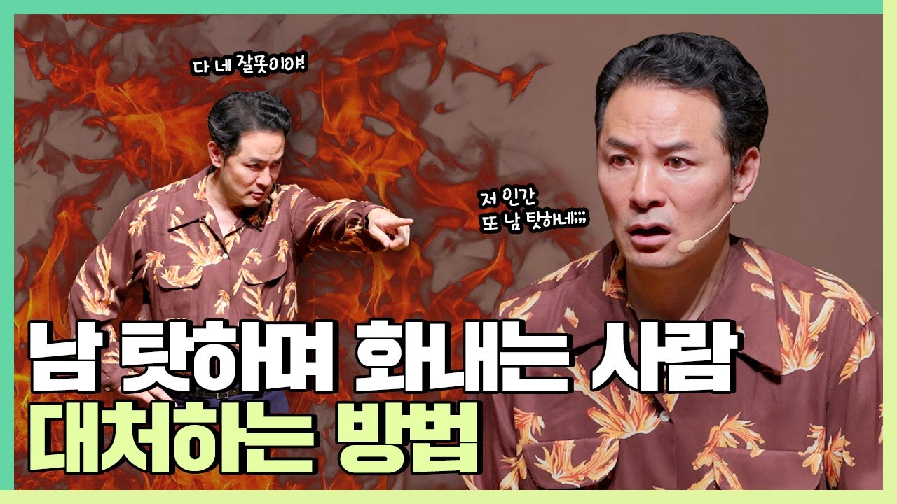 화가 많은 사람들과 그런 사람들 때문에 힘든 사람들에게 - 김창옥 [정기강연 ep.300]