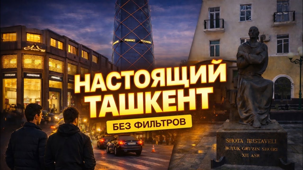 Настоящий Ташкент без фильтров — как он выглядит на самом деле #uzbekistan #казахстан #киргизия