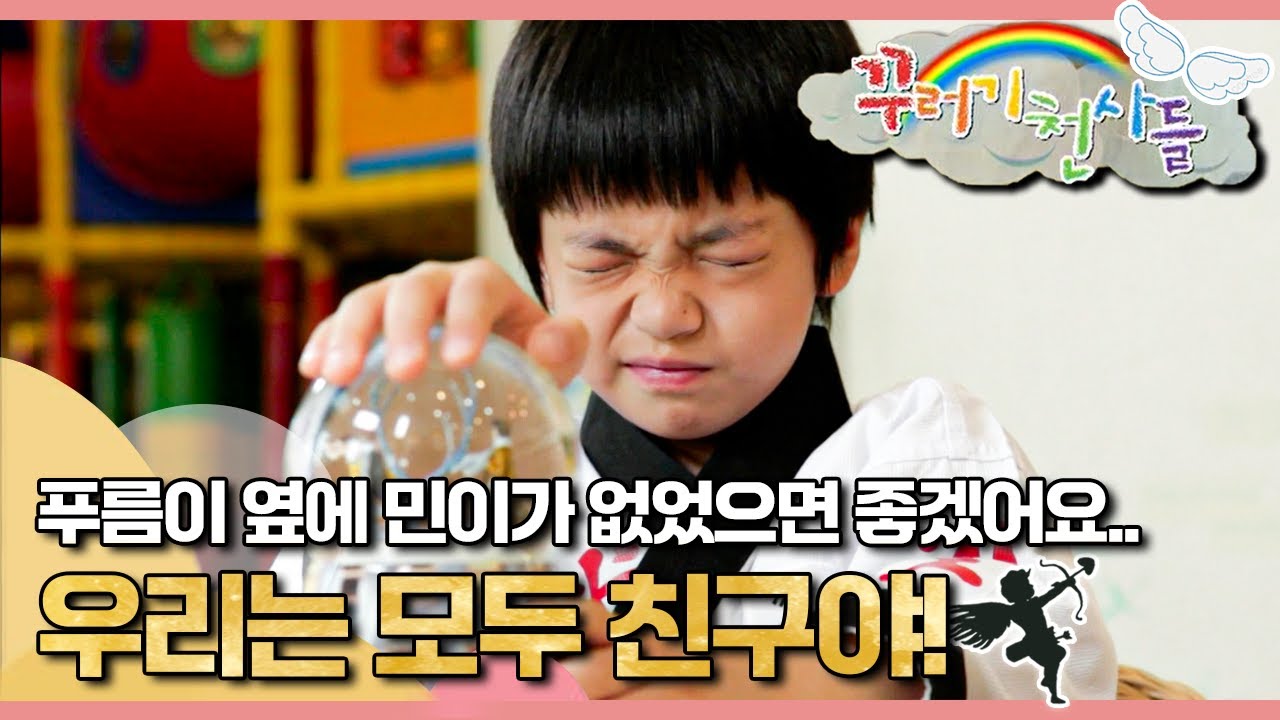 🏵️우정은 황금보다 소중한 것｜우정｜우리는 모두 친구야!｜꾸러기 천사들｜[EBS놀이터]