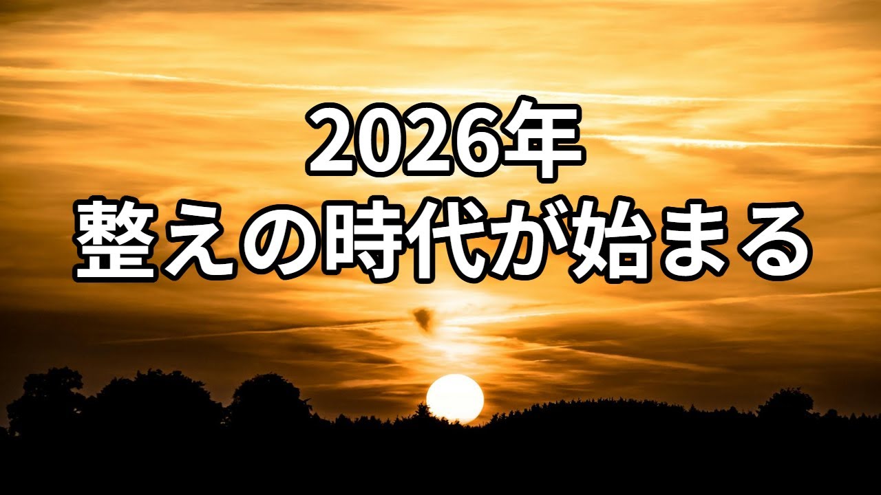 2026年、もう無理は通らない｜新時代の入口