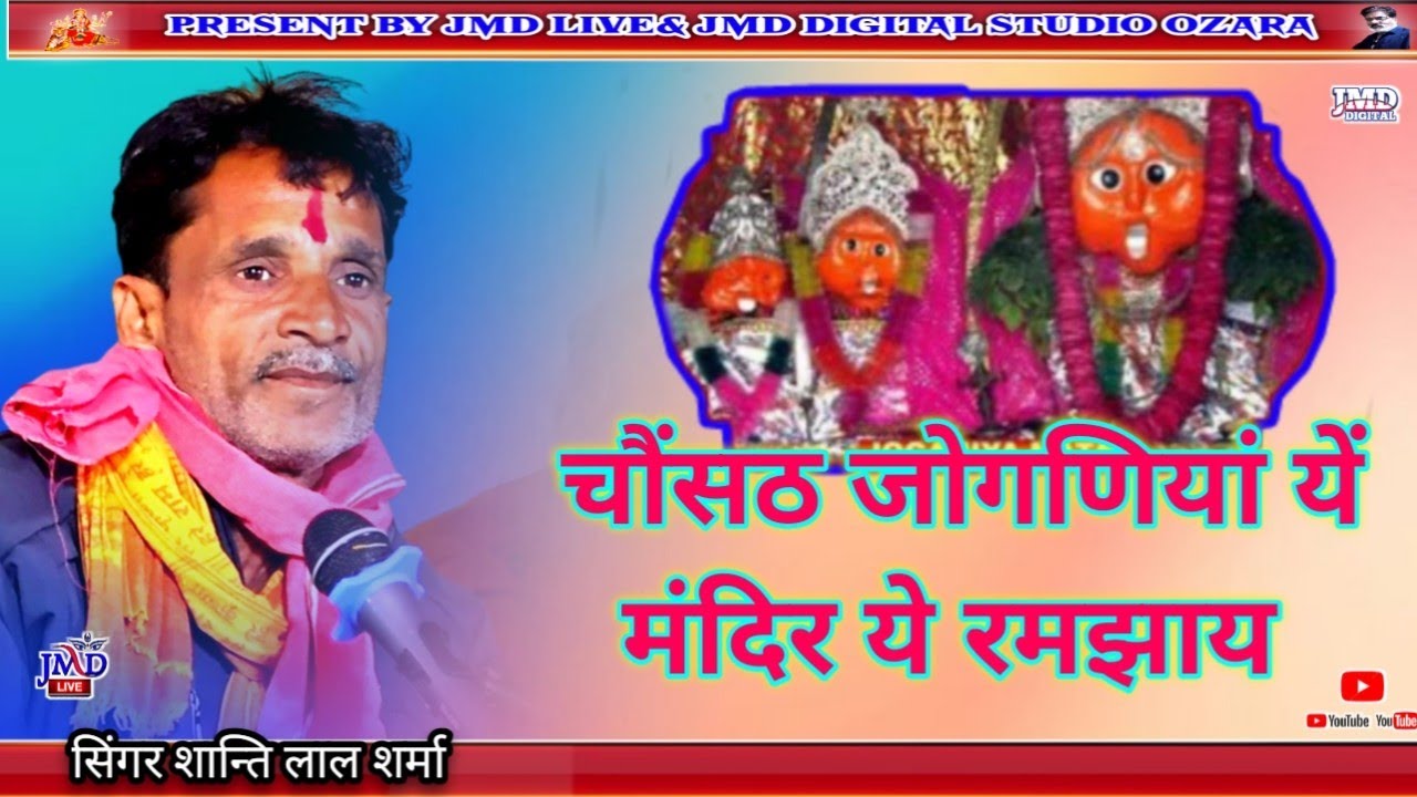 चौंसठ जोगणियां यें !! मंदिर ये रमझाय!! सिंगर शान्ति लाल शर्मा 