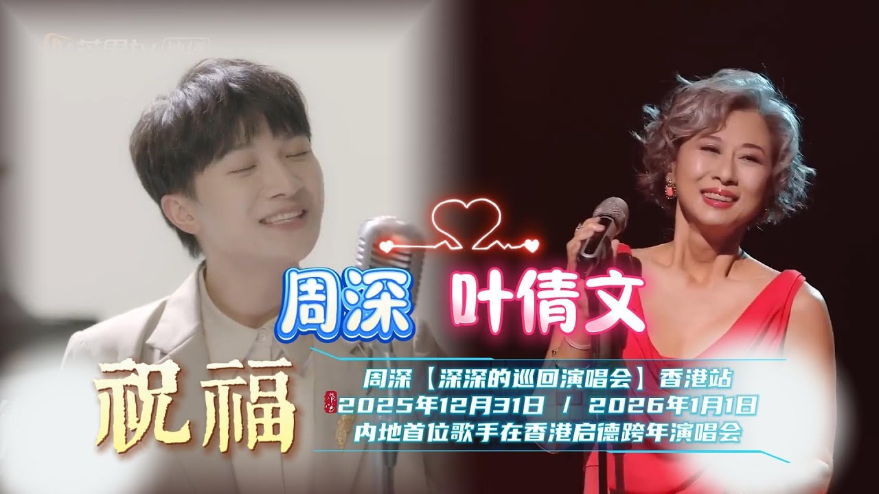 【周深】与《祝福 》原唱【叶蒨文】一起合唱是什麽样子？原唱一句周神一句