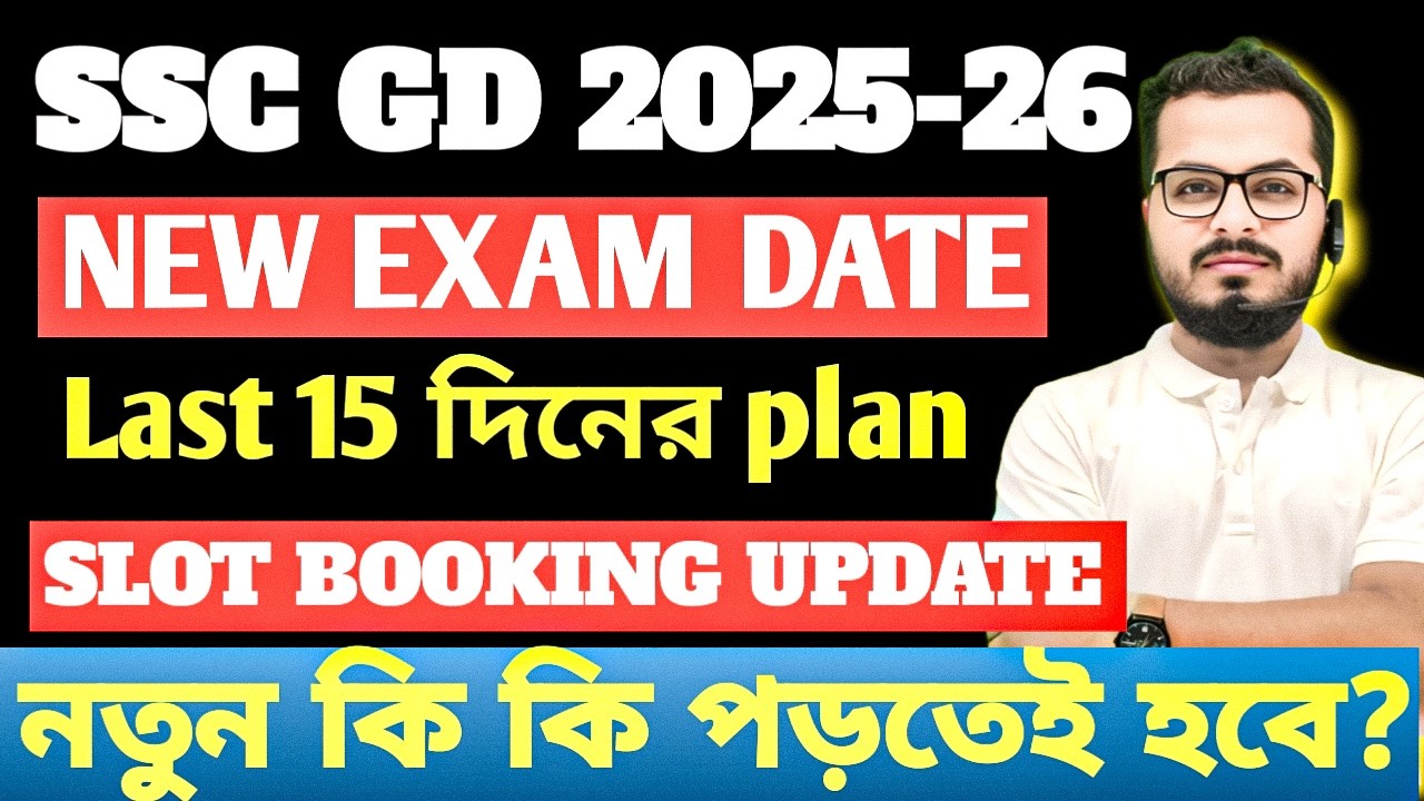 🔥NEW EXAM DATE ? 🔥|  পরীক্ষা কবে😵।  15 দিনের স্ট্র্যাটেজি🎯। নতুন কি কি পড়তে হবে? | SSC GD UPDATE