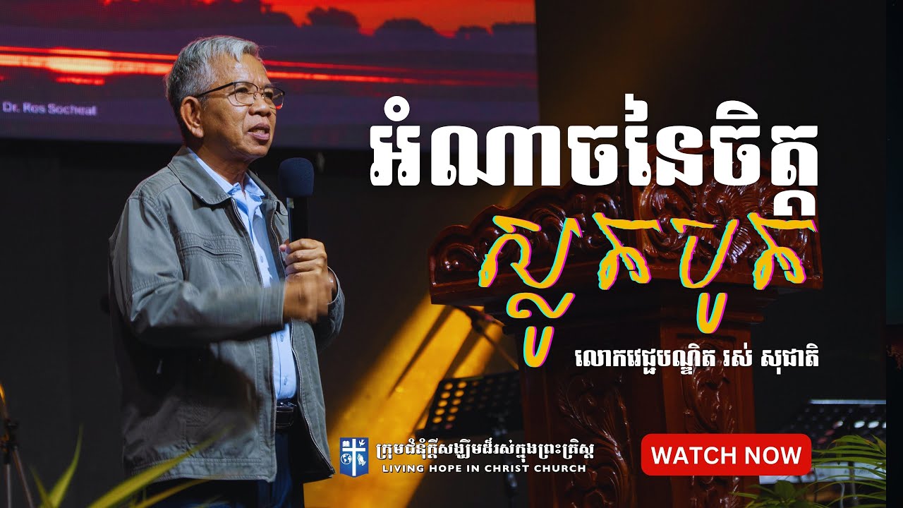 អំណាចនៃចិត្តស្លូតបូត | លោកវេជ្ជបណ្ឌិត រស់ សុជាតិ