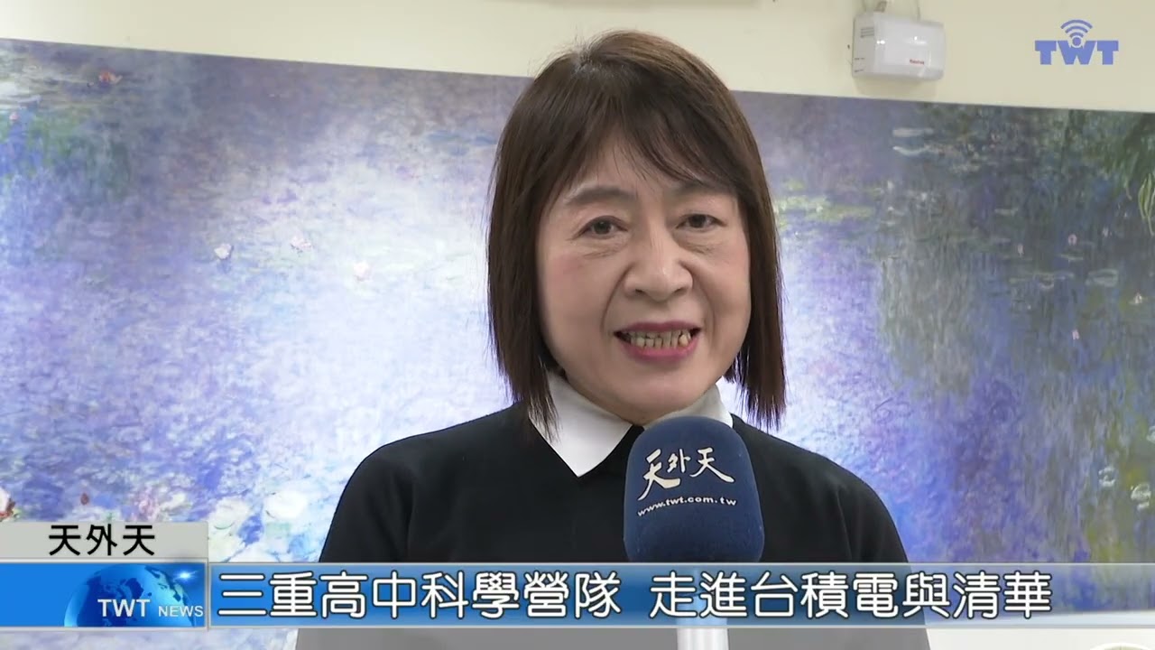 天外天新聞1150223 02三重高中科學營隊 走進台積電與清華