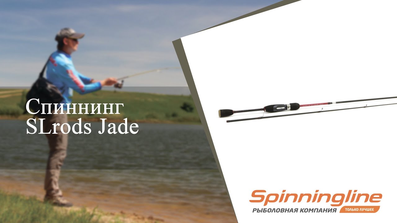 Спиннинг SLrods Jade