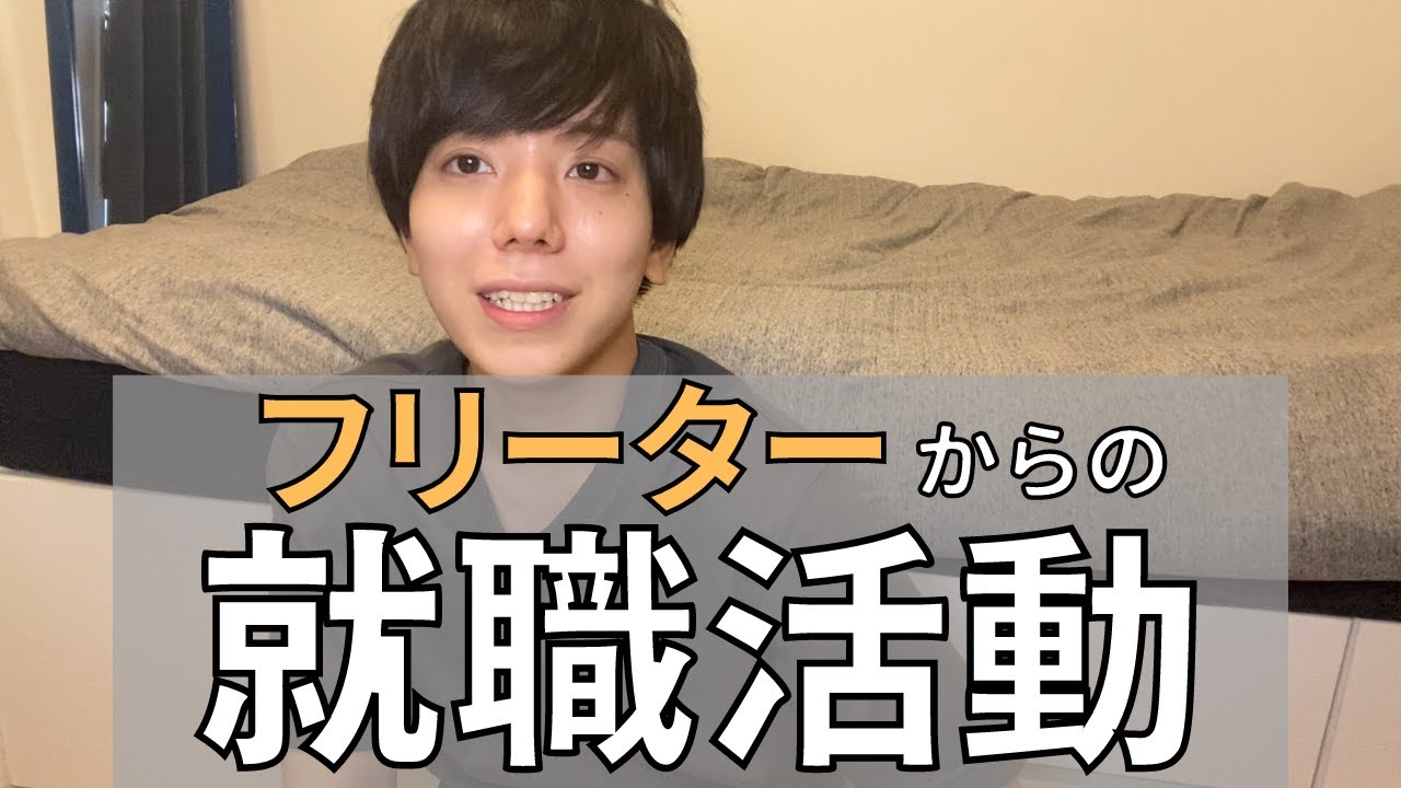 【就活】フリーターからの転職活動はしんどい？【体験談】