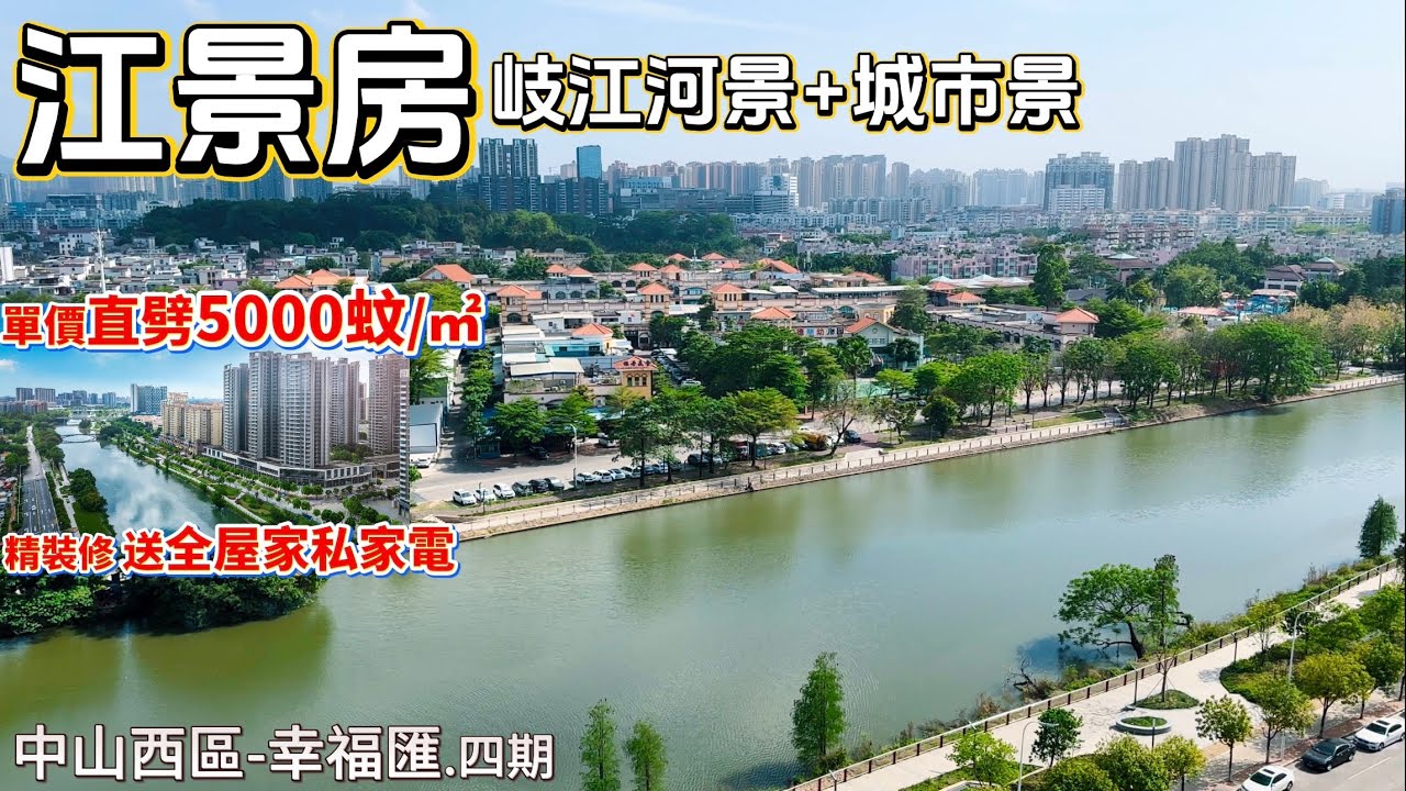 江景房 | 中山西區 | 幸福匯.四期 | 單價直劈5000蚊/㎡ 精裝修 送全屋家私家電 拎包入住 | 岐江河景+城市景 | 步行醫院 學校 商場 電影院 公園 回香港直通巴士站一應俱全
