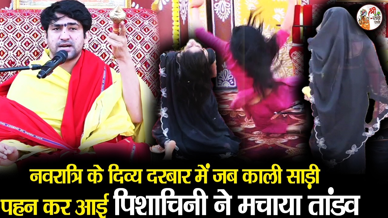 नवरात्रि के दिव्य दरबार में जब काली साड़ी पहन कर आई पिशाचिनी ने मचाया तांडव | Bageshwar Dham Sarkar
