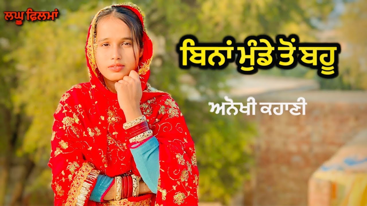 ਬਿਨ੍ਹਾ ਮੁੰਡੇ ਤੋਂ ਬਹੂ  ( ਭਾਗ -2 )Bina munde ton bahu | new punjabi short movie