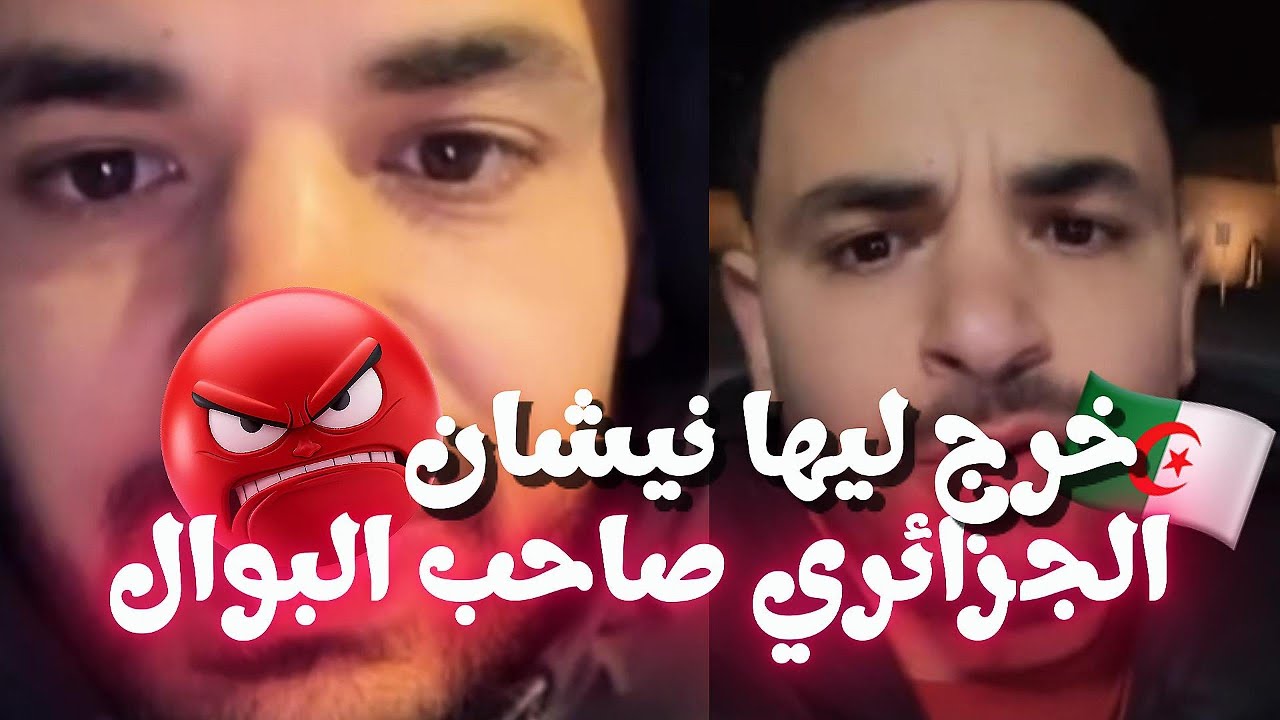 الجزائري صاحب البوال القاسيمي 🔥 هضرة تقالت و ولات كارثة | السوشيال شاعلة دابا