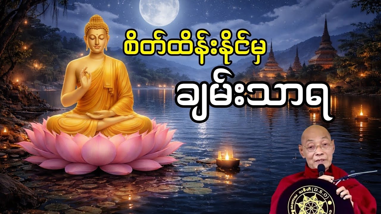 စိတ်ကို ထိန်းနိုင်မှ ချမ်းသာရ | ပါမောက္ခချုပ်ဆရာတော်ဘုရားကြီး