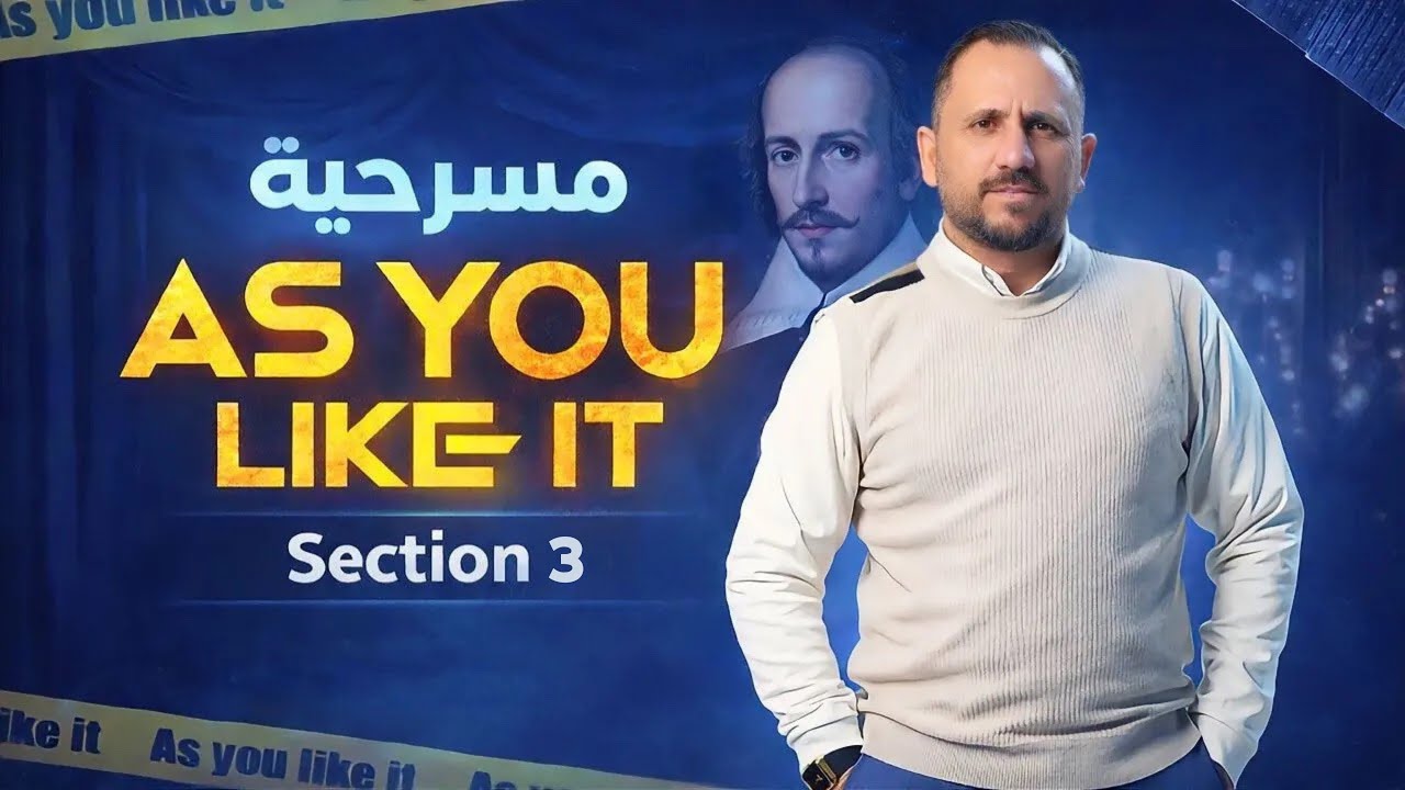 الادب الجزء الثاني | مسرحية as you like it | سكشن 3