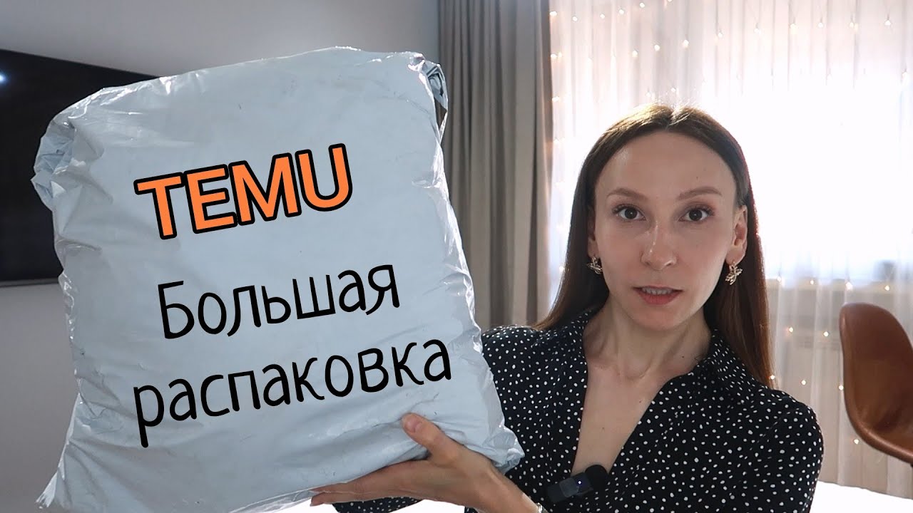 ОДЕЖДА, ОБУВЬ, ТОВАРЫ ДЛЯ ДОМА и СПОРТА | БОЛЬШАЯ РАСПАКОВКА ТОВАРОВ с TEMU с примеркой 