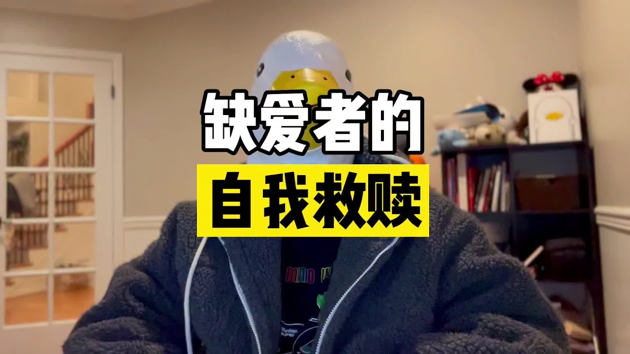 “缺爱”其实是个普遍现象，不用太在意，但是毫无保留【傻白在美国】