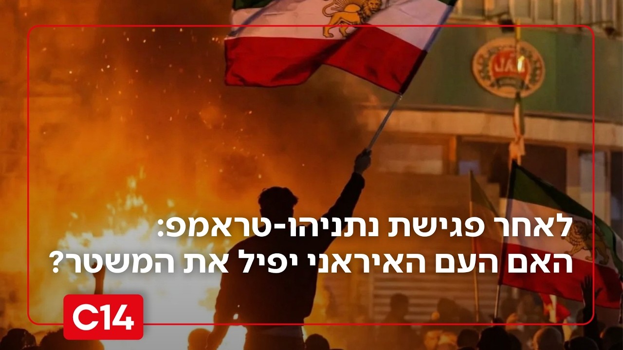 העם יפיל את המשטר? סיכום מפגש הפסגה בין נתניהו לטראמפ בוושינגטון