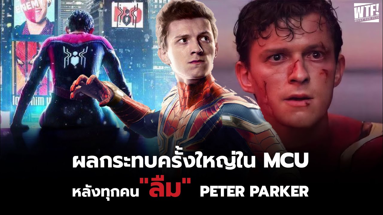 ผลกระทบหลังจากที่ทุกคนลืม Peter Parker ใน MCU