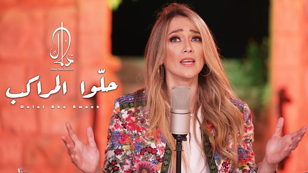 دلال أبو آمنة - حلوا المراكب | Dalal Abu Amneh - Halou El Marakeb
