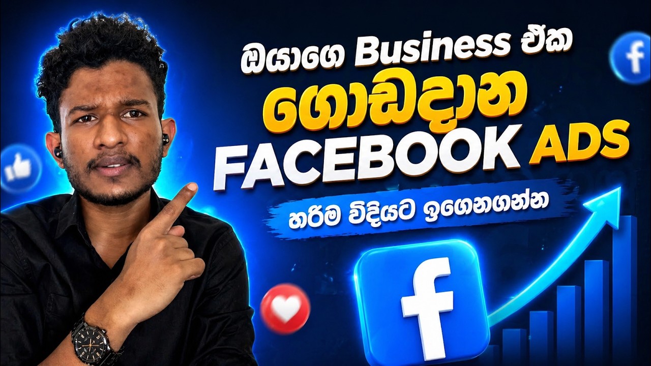 Facebook Post Boosting in Sinhala 2026 | Lead Campaign vs Messaging Campaign Sinhala