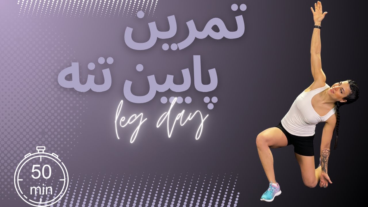 تمرین  50 دقیقه ای پایین تنه و کر با ارایه حرکات جایگزین ، مناسب برای همه سطوح آمادگی جسمانی