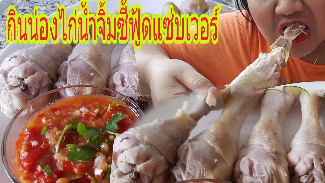 กินน่องไก่น้ำจิ้มซี้ฟูดแซ่บลืมผัว