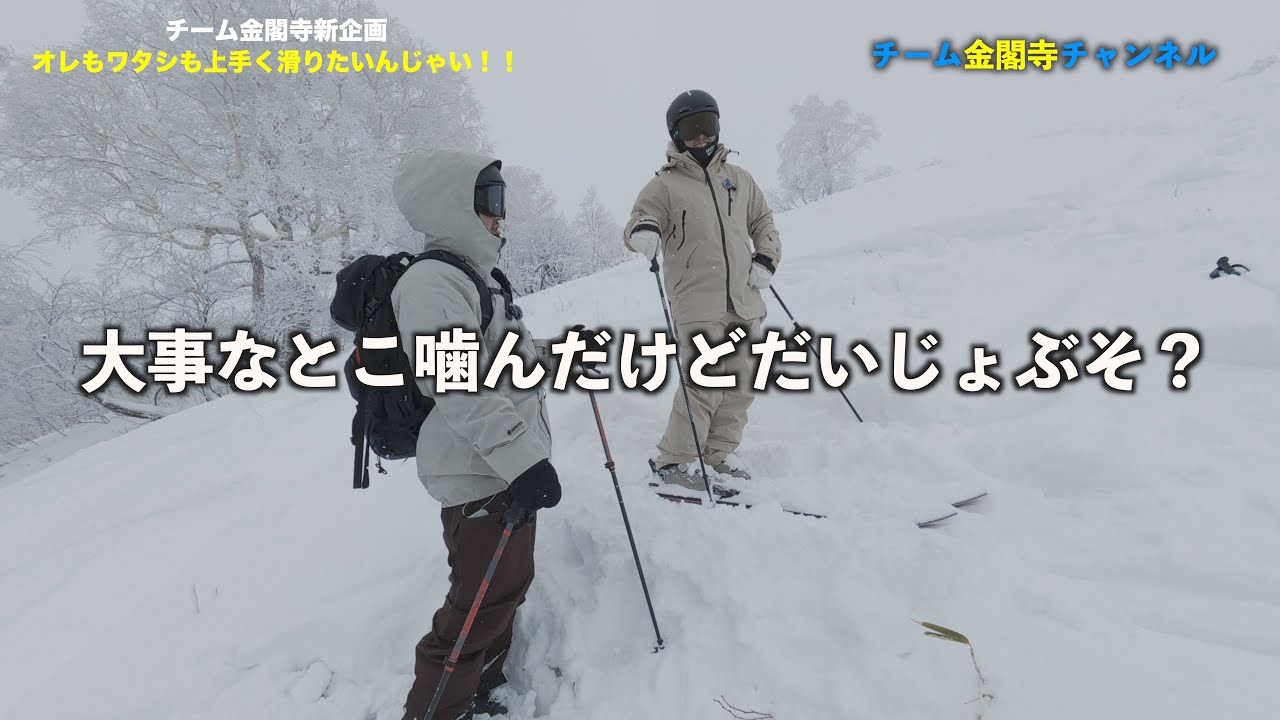 【レッスン】超簡単！！カッコいいパウダーライディングのコツを伝授します｜チーム金閣寺チャンネル