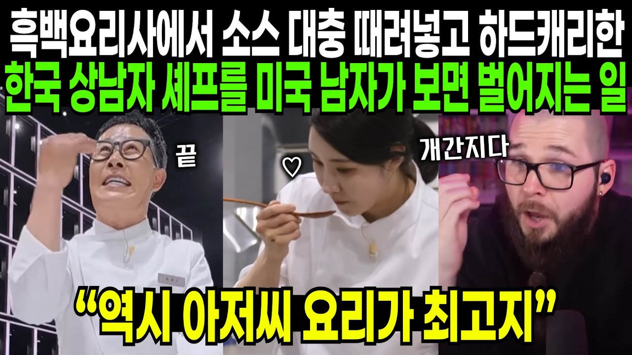 흑백요리사2에서 상남자식으로 하드캐리한 임성근 셰프를 미국인 남자가 보면 벌어지는 일 | 해외반응