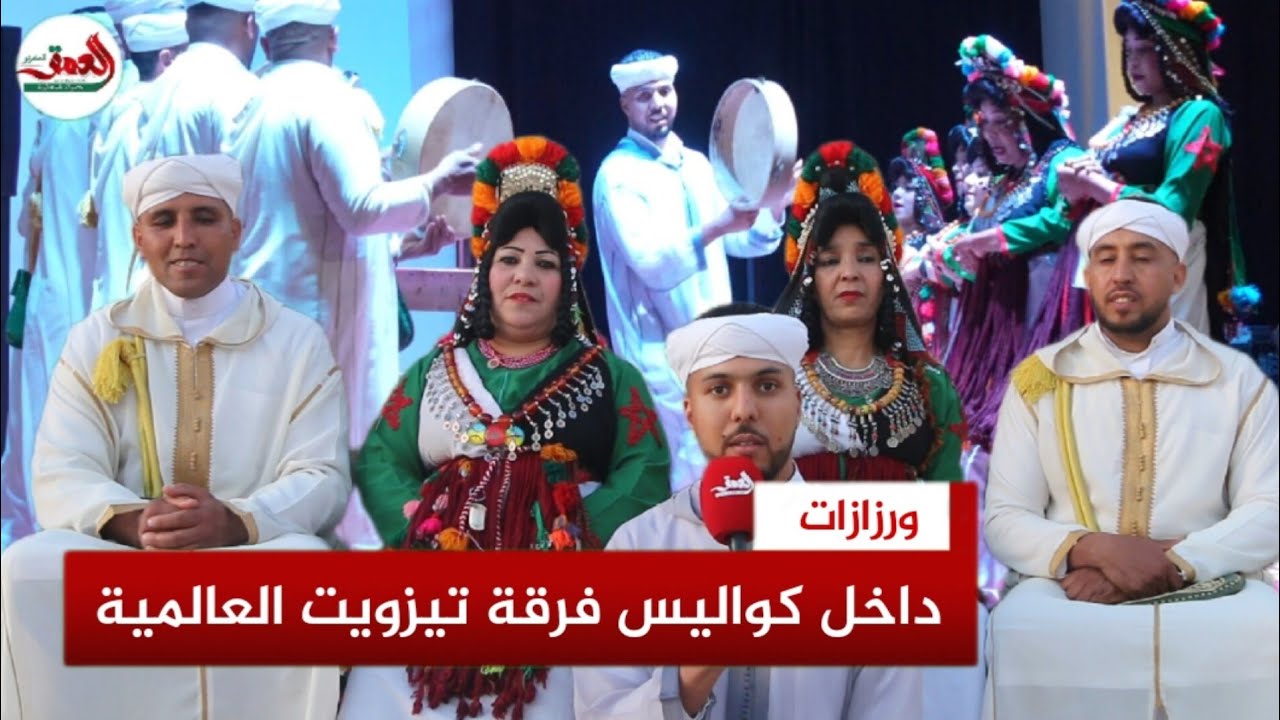 من قلعة امكونة إلى مسارح العالم .. فرقة تيزويت العالمية تروي مسارها الفني