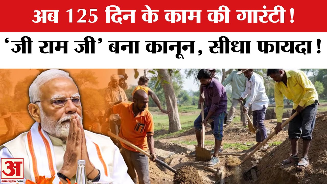 VB G-RAM-G Act: विकसित भारत-जी राम जी विधेयक बना कानून, राष्ट्रपति ने दी मंजूरी | India | Rural Life