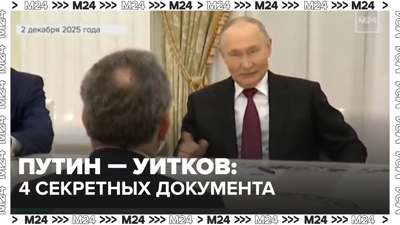 Путин &mdash; Уитков: 5 часов переговоров и 4 секретных документа. Что США привезли в Москву?