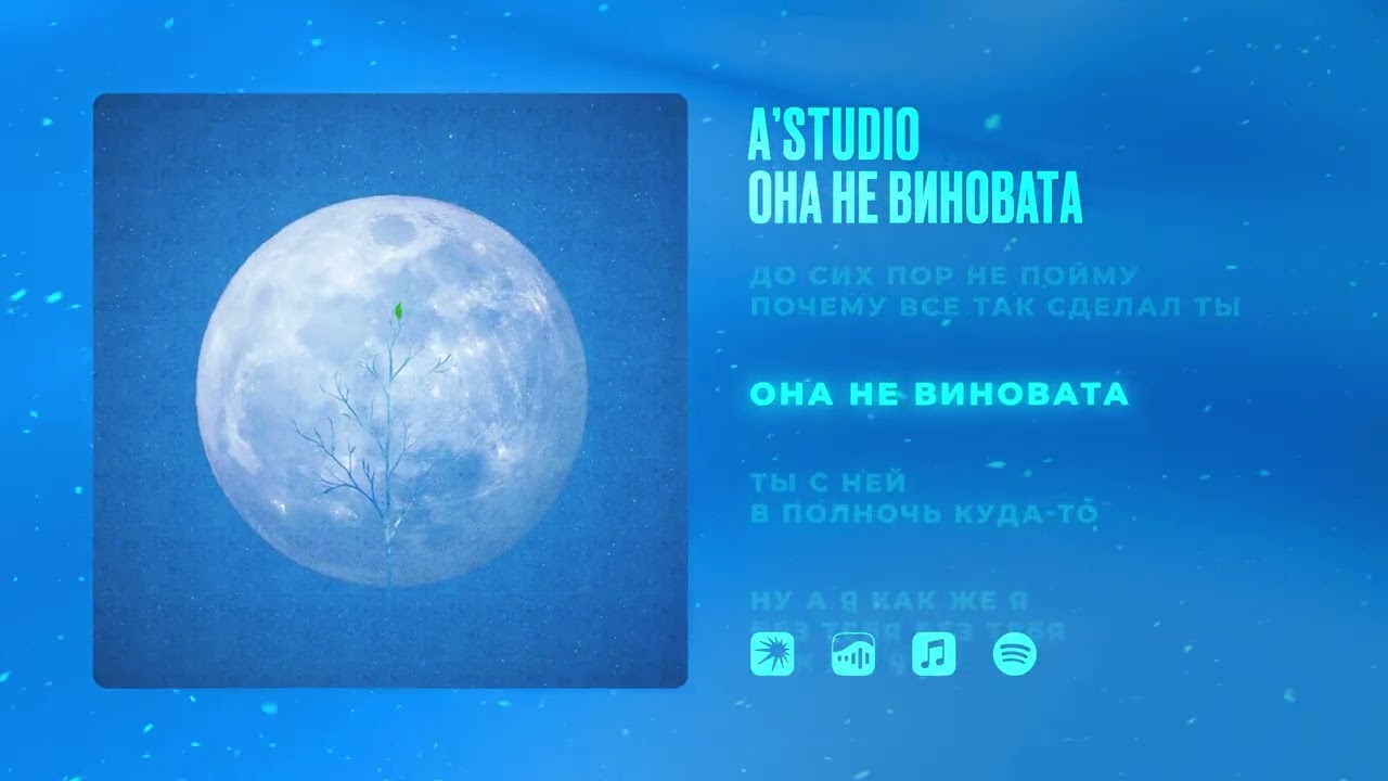 A'Studio &ndash; &laquo;Она не виновата&raquo; (Lyric Video)