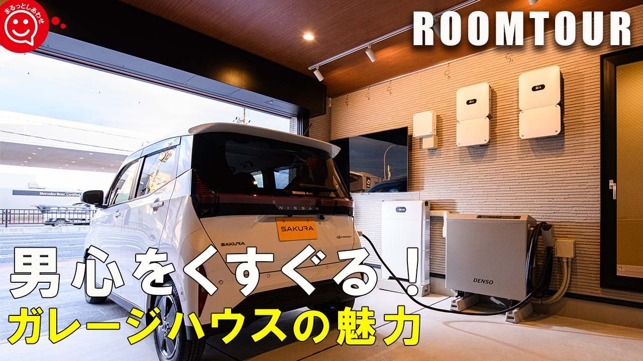 【ルームツアー 戸建て】男心をくすぐる！ガレージハウスのメリット＆デメリット/家づくり/マイホーム/注文住宅/新築一戸建て/奈良で家づくり/おしゃれな家/日本中央住販