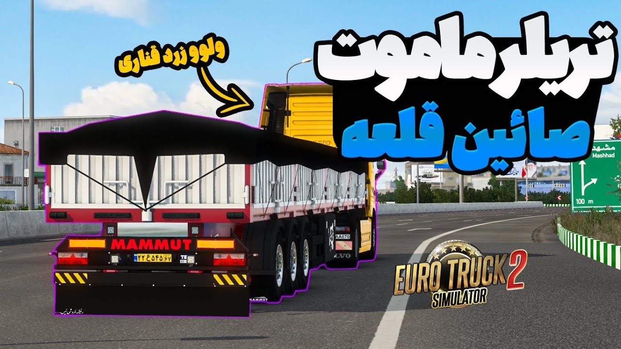 تریلر صائین قلعه با ولوو نسل 4 ادیشن وارداتی 😍  | Euro Truck Simulator 2