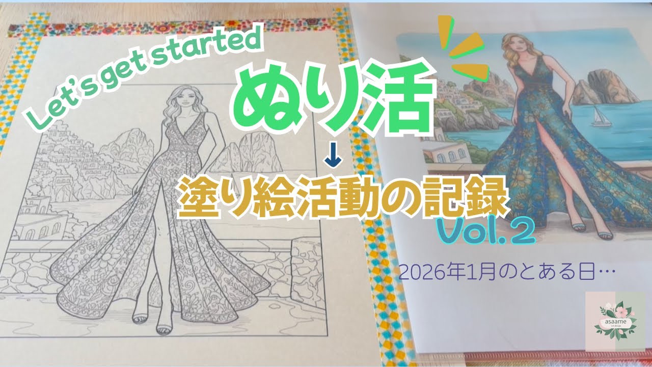 ぬり活始めました。vol.2【asaame art design】Where Elegance Travels