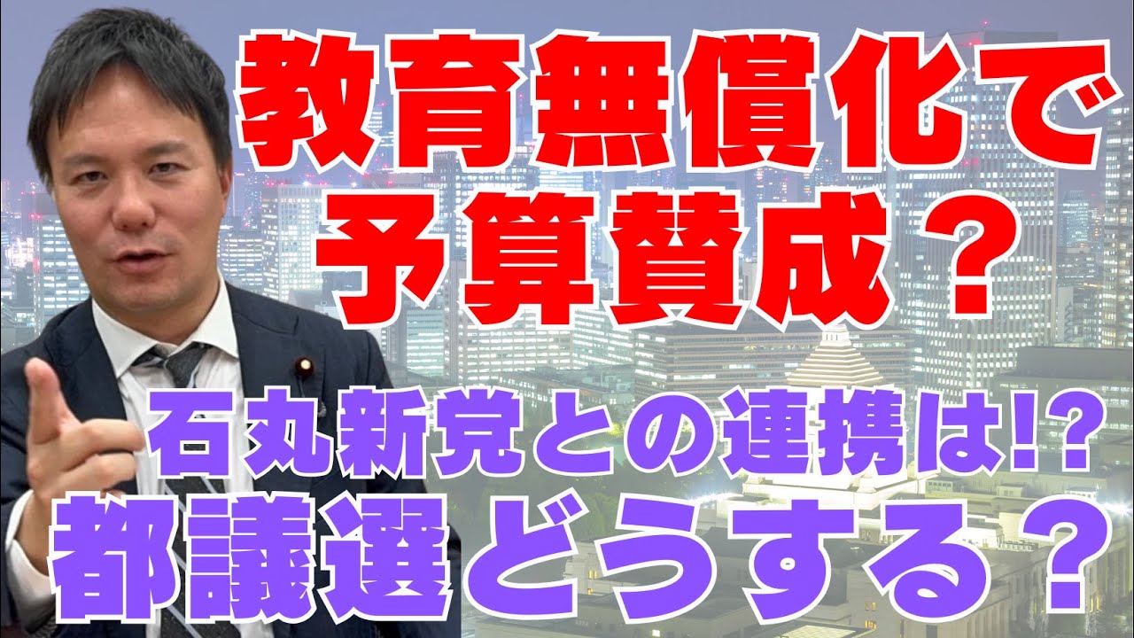 ＃209【3党協議の裏側】維新の譲れない条件とは？教育無償化＆社保改革の行方！都議選どうする？石丸新党の話も！