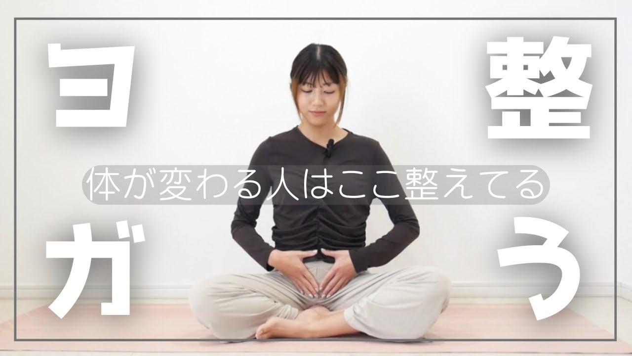 《毎日13分》体の土台を整えるヨガ。#ヨガ動画 